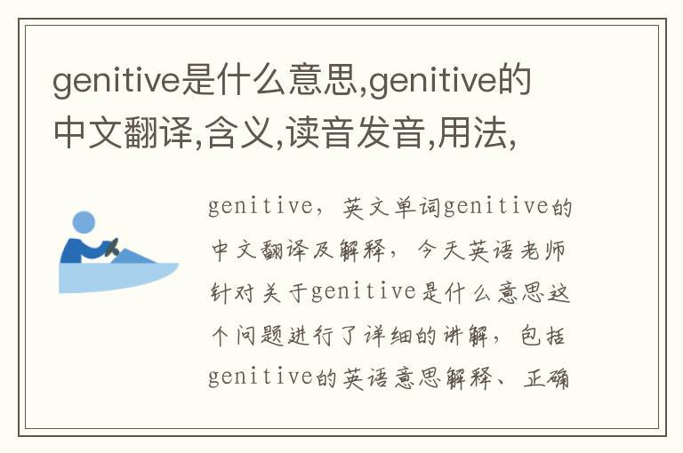 genitive是什么意思,genitive的中文翻译,含义,读音发音,用法,造句,参考例句