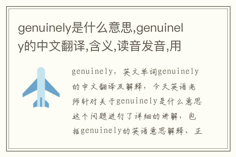 genuinely是什么意思,genuinely的中文翻译,含义,读音发音,用法,造句,参考例句