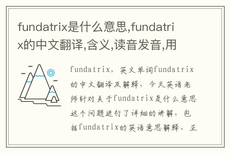 fundatrix是什么意思,fundatrix的中文翻译,含义,读音发音,用法,造句,参考例句