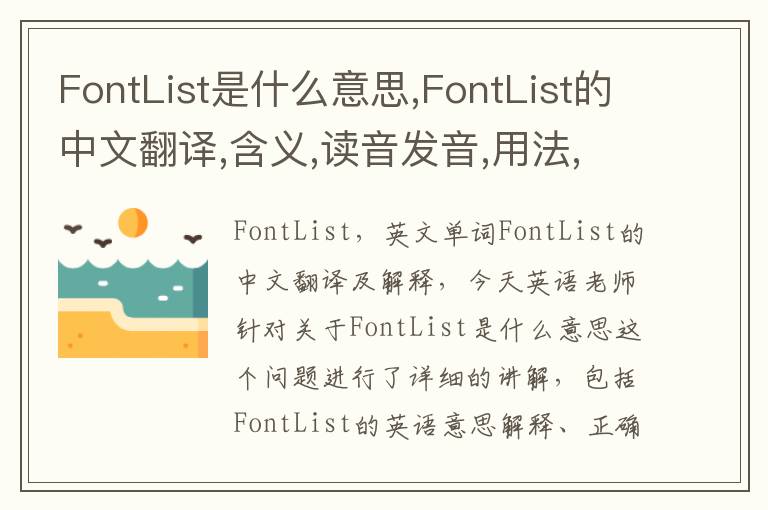 FontList是什么意思,FontList的中文翻译,含义,读音发音,用法,造句,参考例句