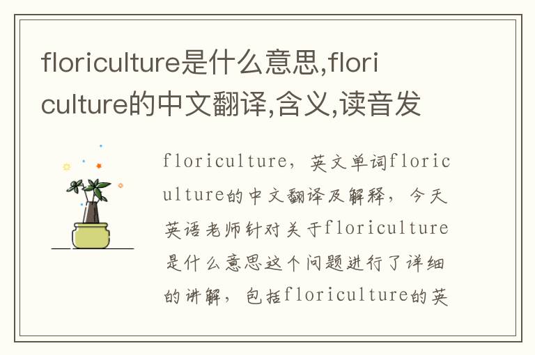 floriculture是什么意思,floriculture的中文翻译,含义,读音发音,用法,造句,参考例句