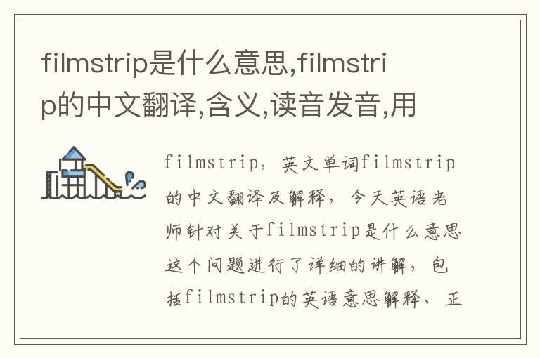 filmstrip是什么意思,filmstrip的中文翻译,含义,读音发音,用法,造句,参考例句