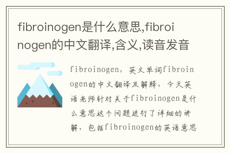 fibroinogen是什么意思,fibroinogen的中文翻译,含义,读音发音,用法,造句,参考例句