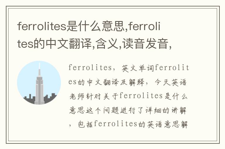 ferrolites是什么意思,ferrolites的中文翻译,含义,读音发音,用法,造句,参考例句