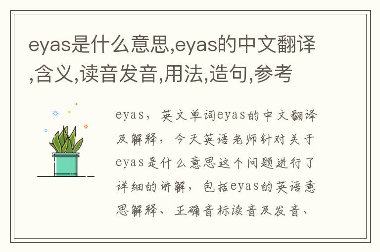 eyas是什么意思,eyas的中文翻译,含义,读音发音,用法,造句,参考例句