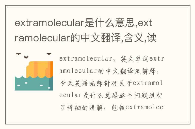 extramolecular是什么意思,extramolecular的中文翻译,含义,读音发音,用法,造句,参考例句