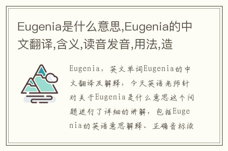 Eugenia是什么意思,Eugenia的中文翻译,含义,读音发音,用法,造句,参考例句