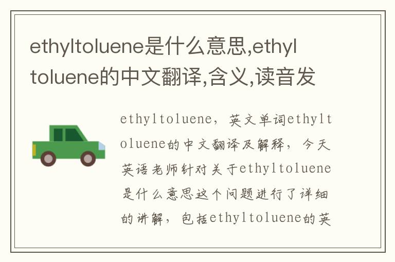 ethyltoluene是什么意思,ethyltoluene的中文翻译,含义,读音发音,用法,造句,参考例句