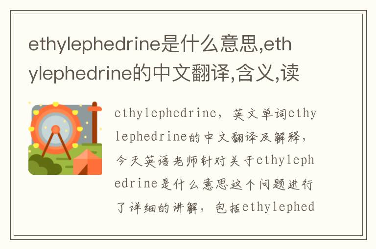 ethylephedrine是什么意思,ethylephedrine的中文翻译,含义,读音发音,用法,造句,参考例句