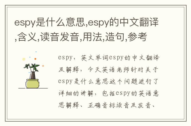 espy是什么意思,espy的中文翻译,含义,读音发音,用法,造句,参考例句