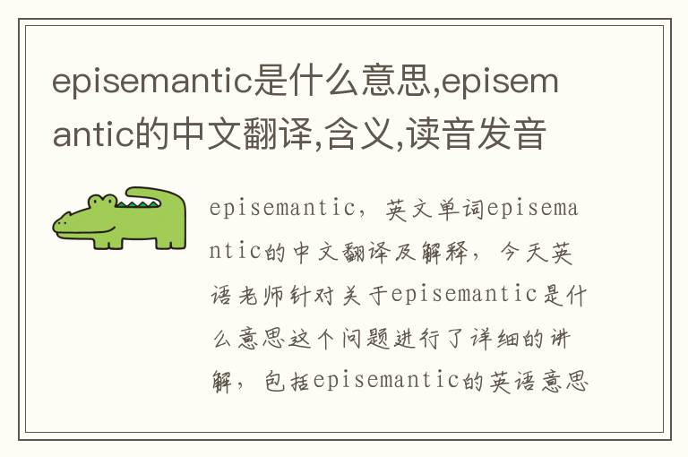 episemantic是什么意思,episemantic的中文翻译,含义,读音发音,用法,造句,参考例句