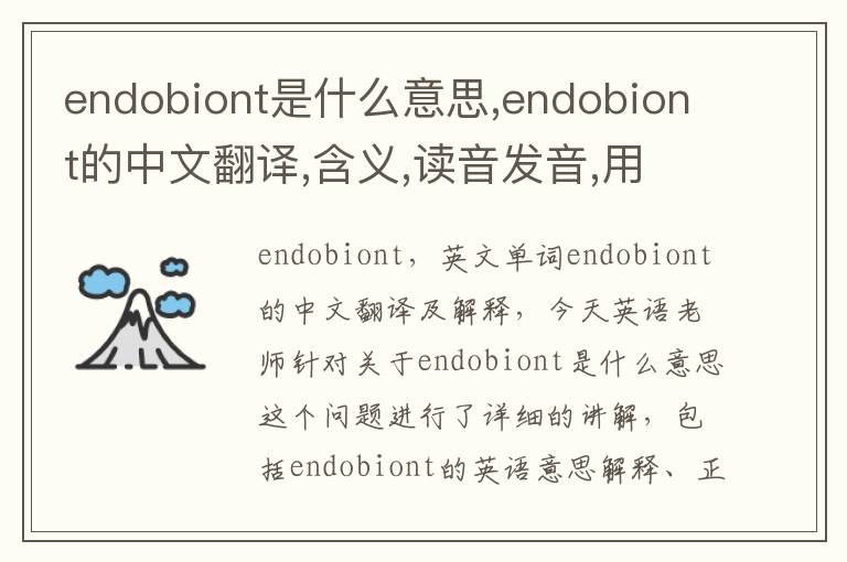 endobiont是什么意思,endobiont的中文翻译,含义,读音发音,用法,造句,参考例句