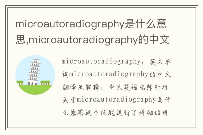 microautoradiography是什么意思,microautoradiography的中文翻译,含义,读音发音,用法,造句,参考例句