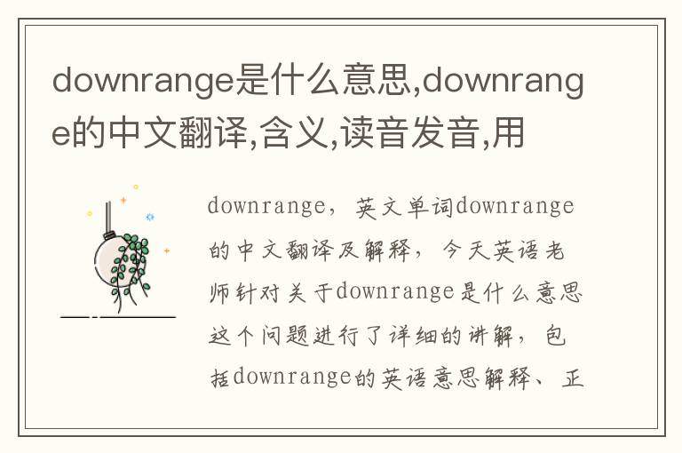 downrange是什么意思,downrange的中文翻译,含义,读音发音,用法,造句,参考例句