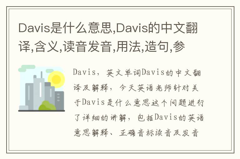 Davis是什么意思,Davis的中文翻译,含义,读音发音,用法,造句,参考例句