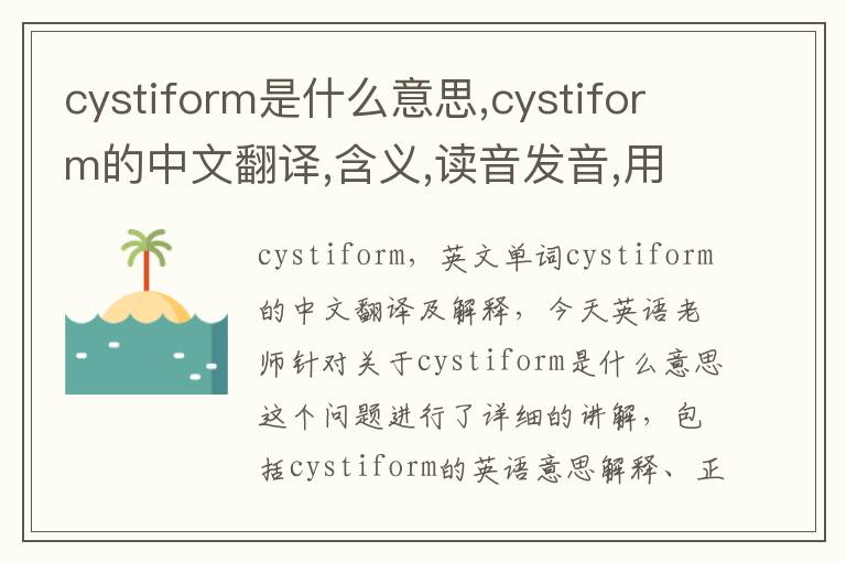 cystiform是什么意思,cystiform的中文翻译,含义,读音发音,用法,造句,参考例句