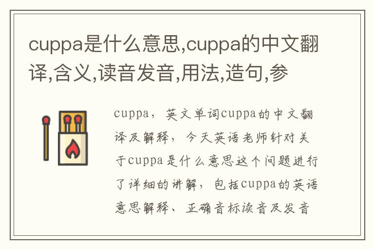 cuppa是什么意思,cuppa的中文翻译,含义,读音发音,用法,造句,参考例句