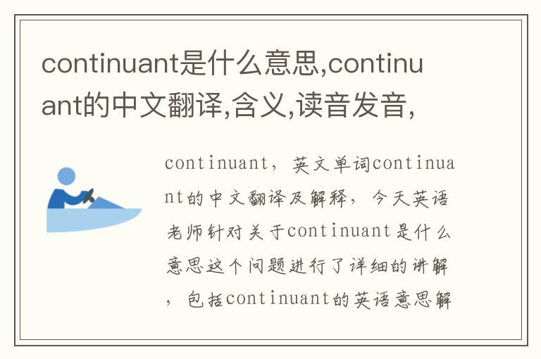 continuant是什么意思,continuant的中文翻译,含义,读音发音,用法,造句,参考例句