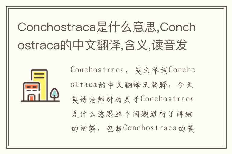 Conchostraca是什么意思,Conchostraca的中文翻译,含义,读音发音,用法,造句,参考例句