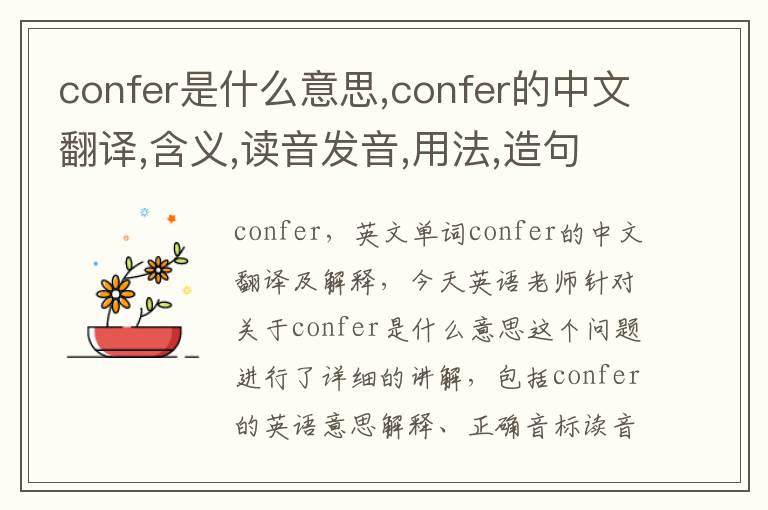 confer是什么意思,confer的中文翻译,含义,读音发音,用法,造句,参考例句