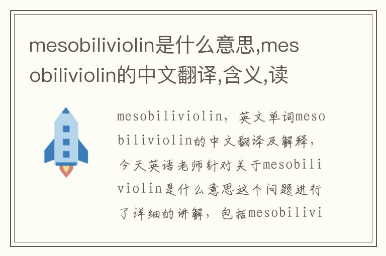 mesobiliviolin是什么意思,mesobiliviolin的中文翻译,含义,读音发音,用法,造句,参考例句