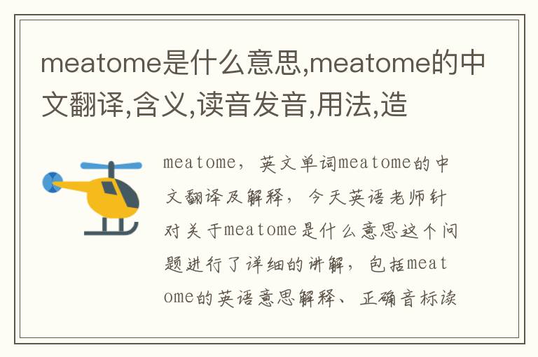 meatome是什么意思,meatome的中文翻译,含义,读音发音,用法,造句,参考例句