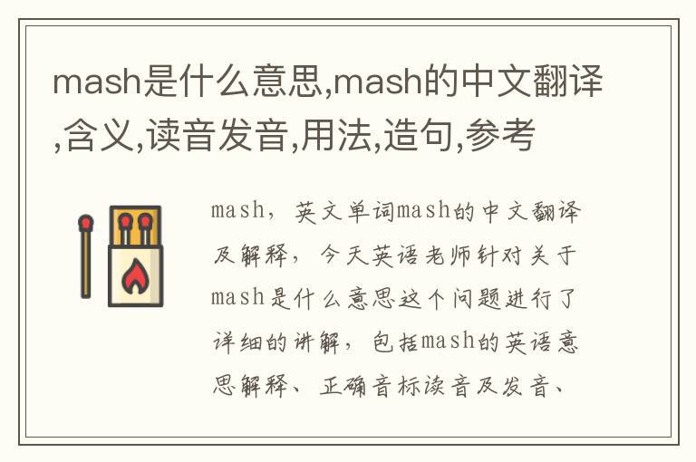 mash是什么意思,mash的中文翻译,含义,读音发音,用法,造句,参考例句