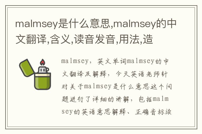 malmsey是什么意思,malmsey的中文翻译,含义,读音发音,用法,造句,参考例句