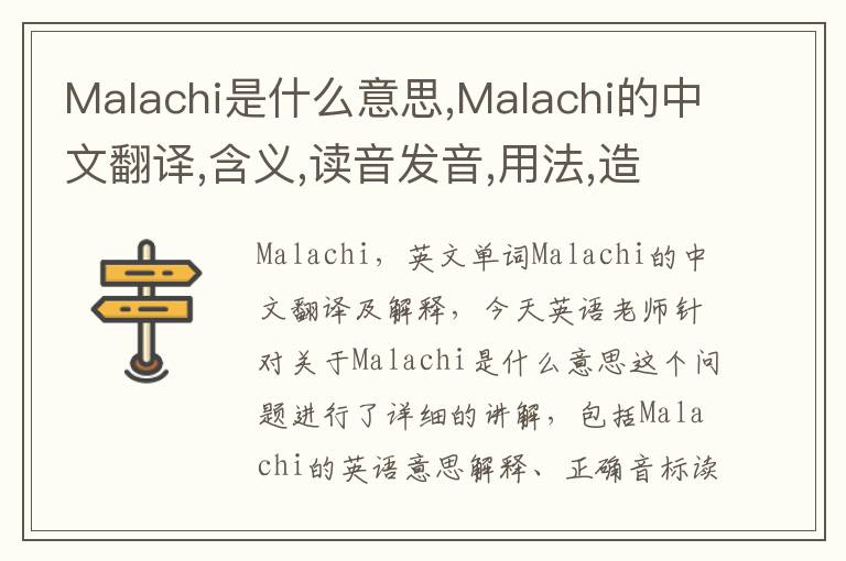 Malachi是什么意思,Malachi的中文翻译,含义,读音发音,用法,造句,参考例句