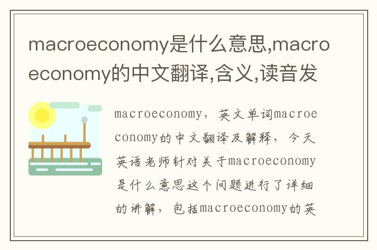 macroeconomy是什么意思,macroeconomy的中文翻译,含义,读音发音,用法,造句,参考例句