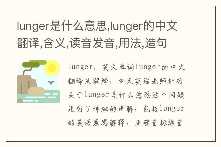 lunger是什么意思,lunger的中文翻译,含义,读音发音,用法,造句,参考例句