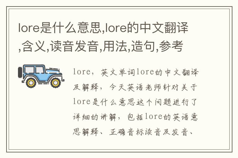 lore是什么意思,lore的中文翻译,含义,读音发音,用法,造句,参考例句