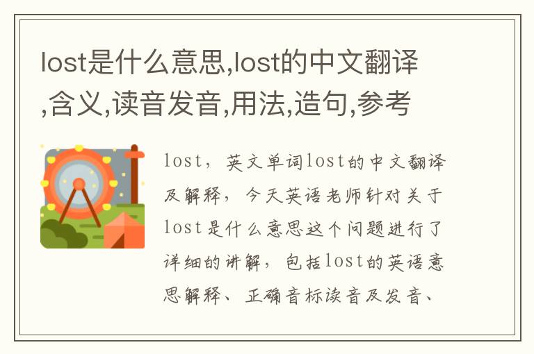 lost是什么意思,lost的中文翻译,含义,读音发音,用法,造句,参考例句