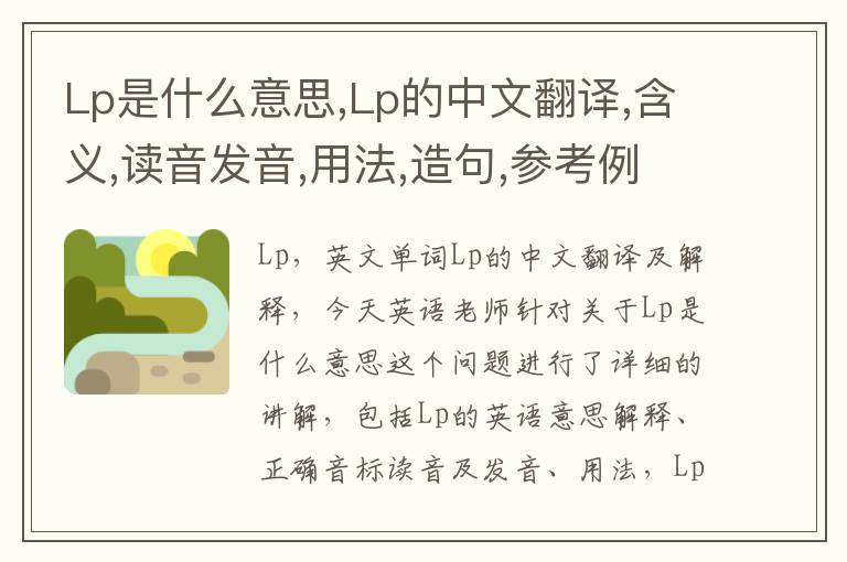 Lp是什么意思,Lp的中文翻译,含义,读音发音,用法,造句,参考例句