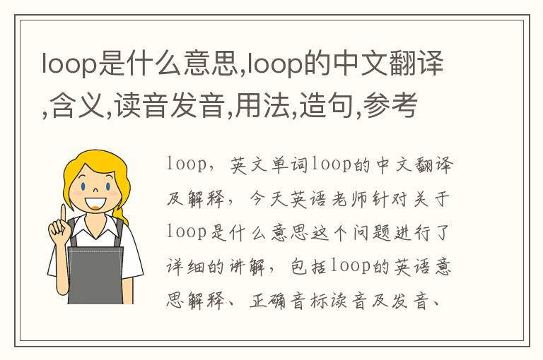 loop是什么意思,loop的中文翻译,含义,读音发音,用法,造句,参考例句