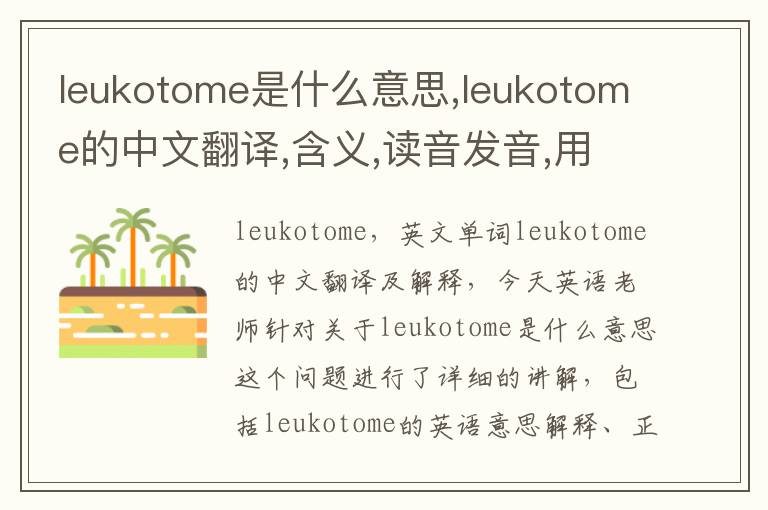 leukotome是什么意思,leukotome的中文翻译,含义,读音发音,用法,造句,参考例句