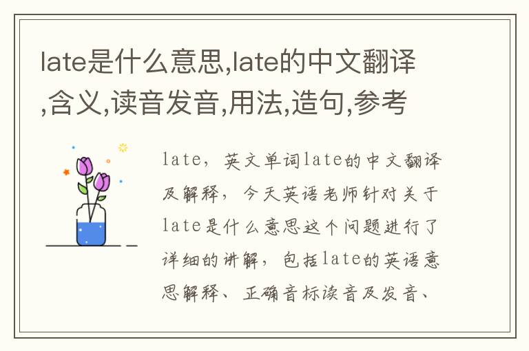 late是什么意思,late的中文翻译,含义,读音发音,用法,造句,参考例句