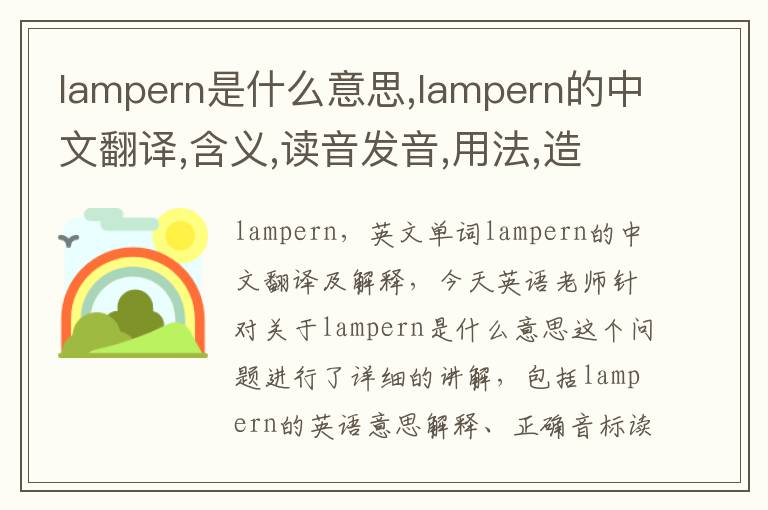 lampern是什么意思,lampern的中文翻译,含义,读音发音,用法,造句,参考例句