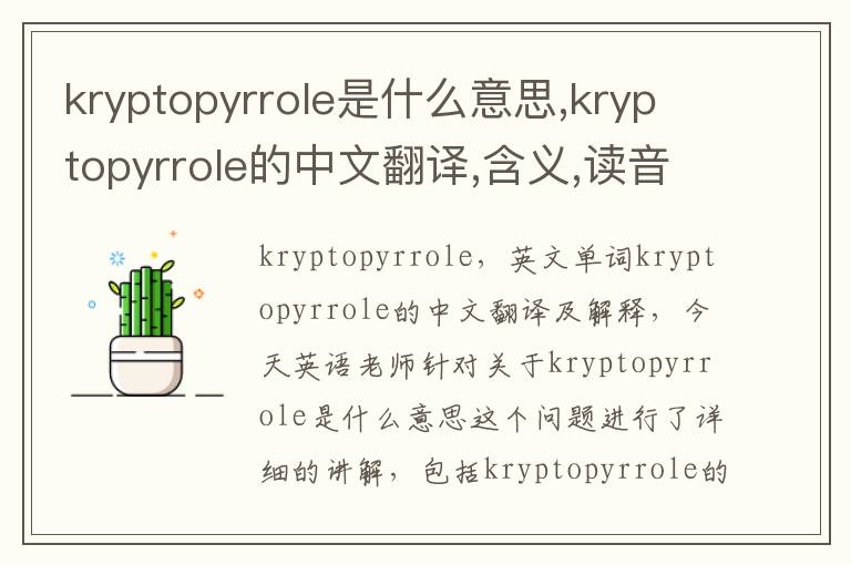 kryptopyrrole是什么意思,kryptopyrrole的中文翻译,含义,读音发音,用法,造句,参考例句