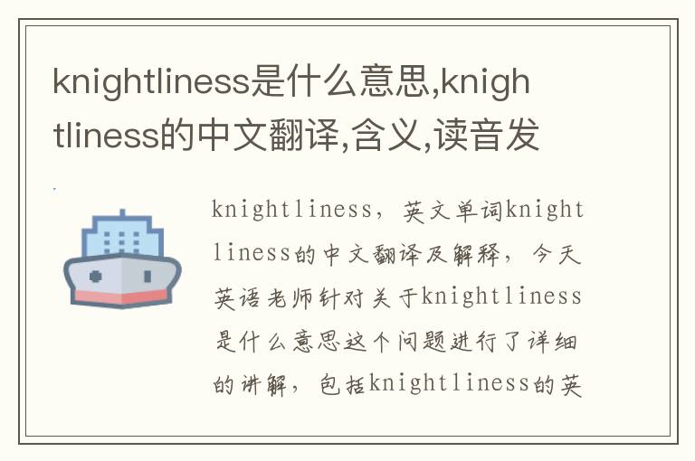 knightliness是什么意思,knightliness的中文翻译,含义,读音发音,用法,造句,参考例句