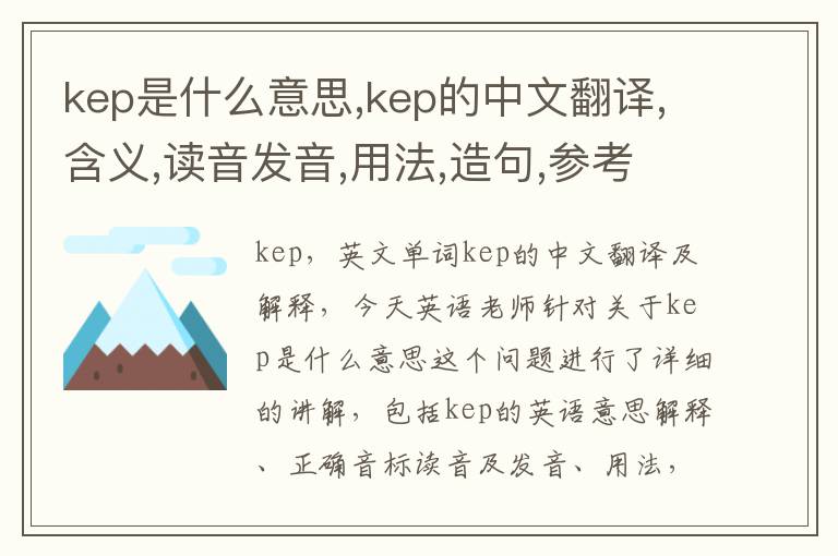 kep是什么意思,kep的中文翻译,含义,读音发音,用法,造句,参考例句