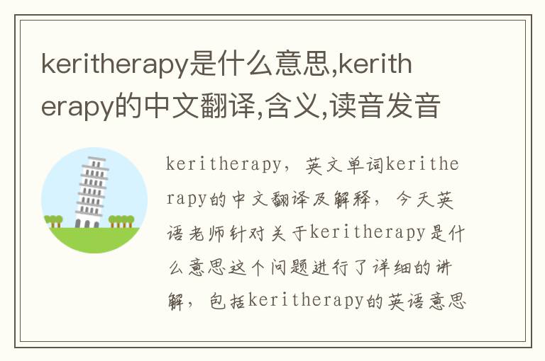 keritherapy是什么意思,keritherapy的中文翻译,含义,读音发音,用法,造句,参考例句