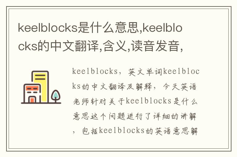 keelblocks是什么意思,keelblocks的中文翻译,含义,读音发音,用法,造句,参考例句