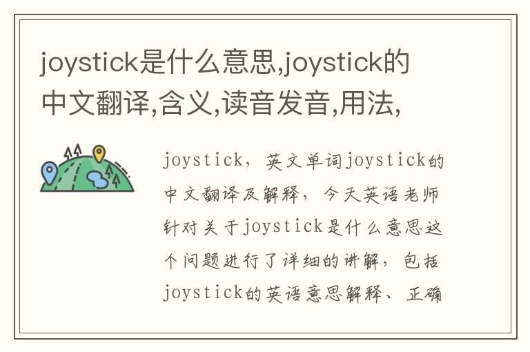 joystick是什么意思,joystick的中文翻译,含义,读音发音,用法,造句,参考例句