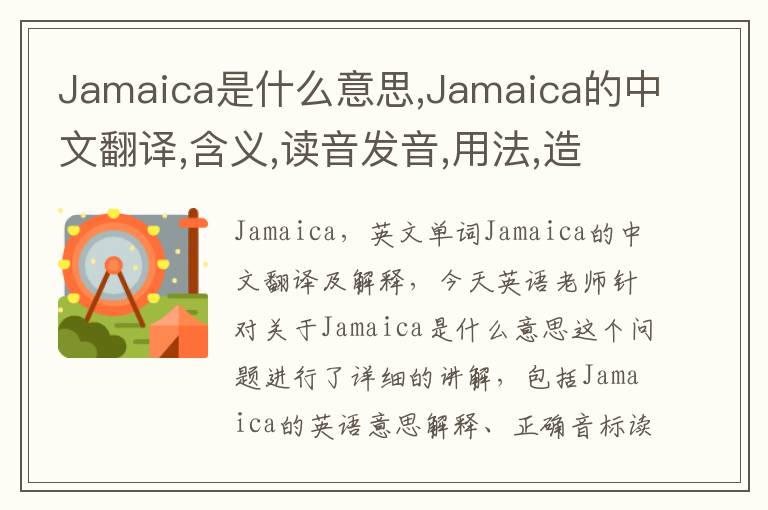 Jamaica是什么意思,Jamaica的中文翻译,含义,读音发音,用法,造句,参考例句