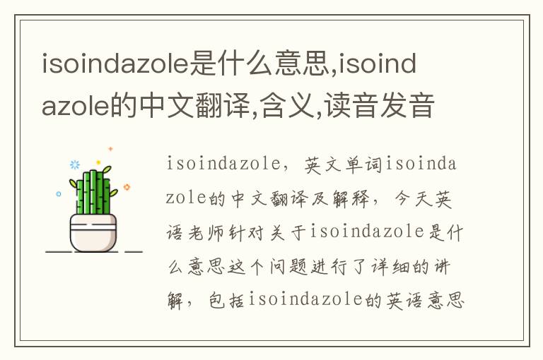 isoindazole是什么意思,isoindazole的中文翻译,含义,读音发音,用法,造句,参考例句