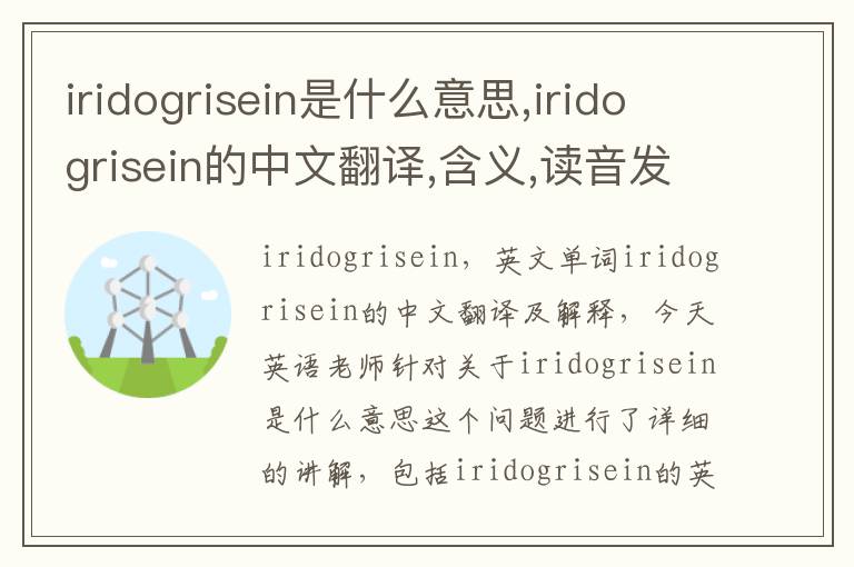 iridogrisein是什么意思,iridogrisein的中文翻译,含义,读音发音,用法,造句,参考例句