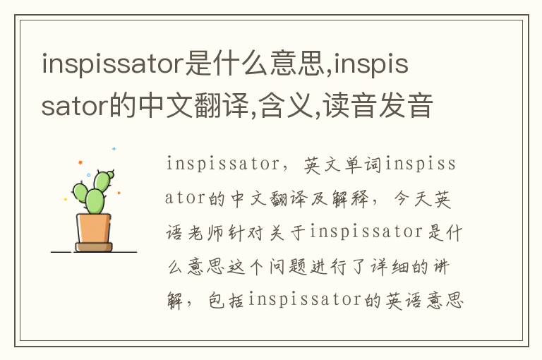 inspissator是什么意思,inspissator的中文翻译,含义,读音发音,用法,造句,参考例句