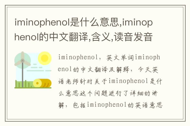 iminophenol是什么意思,iminophenol的中文翻译,含义,读音发音,用法,造句,参考例句