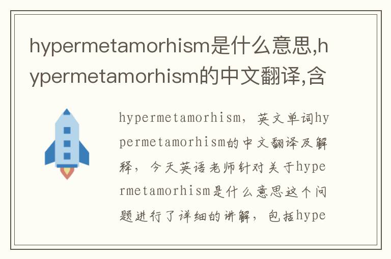 hypermetamorhism是什么意思,hypermetamorhism的中文翻译,含义,读音发音,用法,造句,参考例句